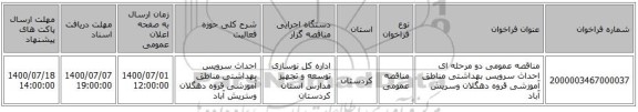 مناقصه عمومی دو مرحله ای احداث سرویس بهداشتی مناطق آموزشی قروه دهگلان وسریش آباد