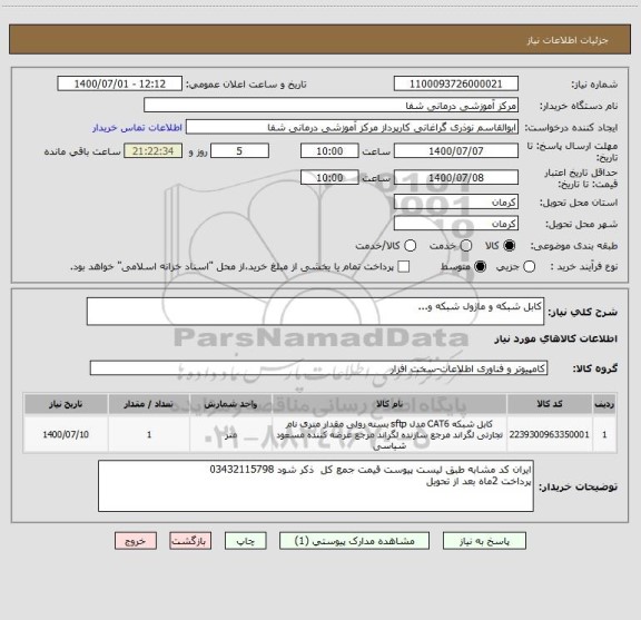استعلام کابل شبکه و ماژول شبکه و...