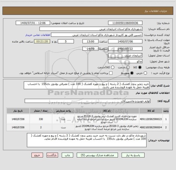 استعلام خرید زنجیر بدون کفشک ( 2 رشته ) و پیچ و مهره کفشک ( 330 عدد ) مصرفی بولدوزر دی155  با احتساب هزینه حمل به عهده فروشنده می باشد.