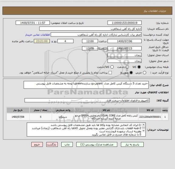 استعلام -خرید تعداد 5 دستگاه کیس کامل مدل  parsمرجع سازندهgreenبا توجه به مشخصات فایل پیوستی 