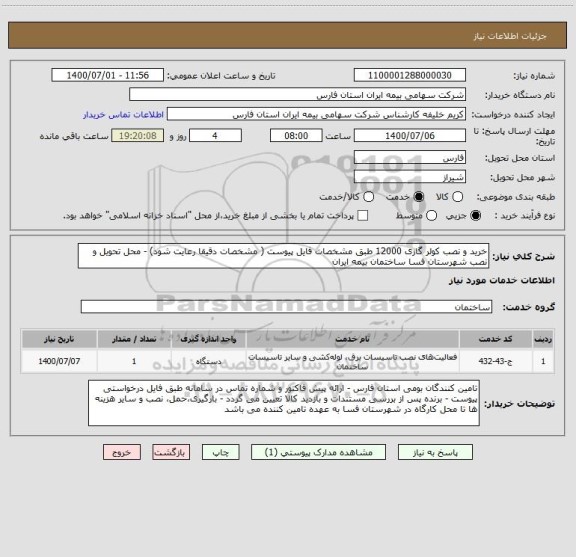 استعلام خرید و نصب کولر گازی 12000 طبق مشخصات فایل پیوست ( مشخصات دقیقا رعایت شود) - محل تحویل و نصب شهرستان فسا ساختمان بیمه ایران