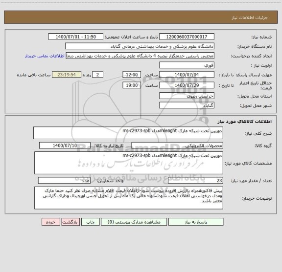 استعلام دوربین تحت شبکه مارک milesightمدل ms-c2973-spb