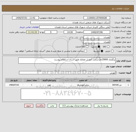 استعلام برگزاری 15000نفر ساعت آموزش مجازی طبق اسناد استعلام پیوست 
