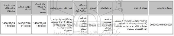 مناقصه عمومی همزمان با ارزیابی (فشرده) دو مرحله ای اجرای عملیات خاکی و جدول در منطقه ویژه اقتصادی سمنان