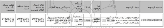 مناقصه عمومی یک مرحله ای آگهی مناقصه نوبت سوم خرید و نصب پایه چراغ فاز 2 خیابان ساحلی 