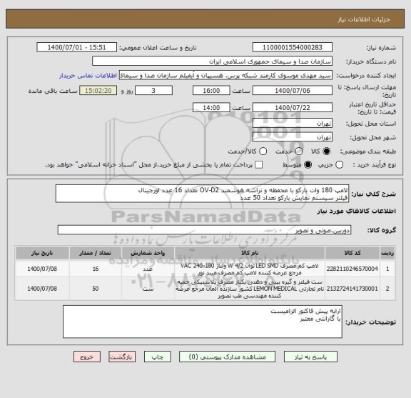 استعلام لامپ 180 وات بارکو با محفظه و تراشه هوشمند OV-D2 تعداد 16 عدد اورجینال
فیلتر سیستم نمایش بارکو تعداد 50 عدد 