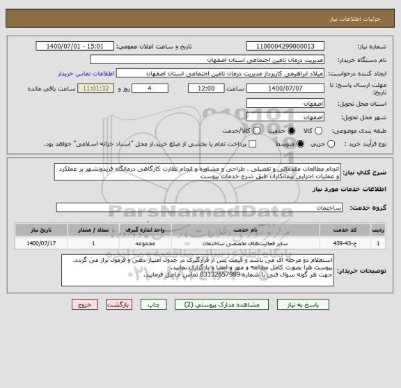 استعلام انجام مطالعات مقدماتی و تفصیلی ، طراحی و مشاوره و انجام نظارت کارگاهی درمانگاه فریدونشهر بر عملکرد و عملیات اجرایی پیمانکاران طبق شرح خدمات پیوست 