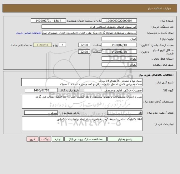 استعلام ست میز و صندلی کارمندی 16 سری 
ست مدیریتی کامل شامل میز و صندلی و کمد و میز جلسات  2 سری 