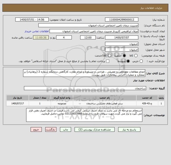 استعلام انجام مطالعات مقدماتی و تفصیلی ، طراحی و مشاوره و انجام نظارت کارگاهی درمانگاه شماره 2 (برهانیان) بر عملکرد و عملیات اجرایی پیمانکاران طبق پیوست 