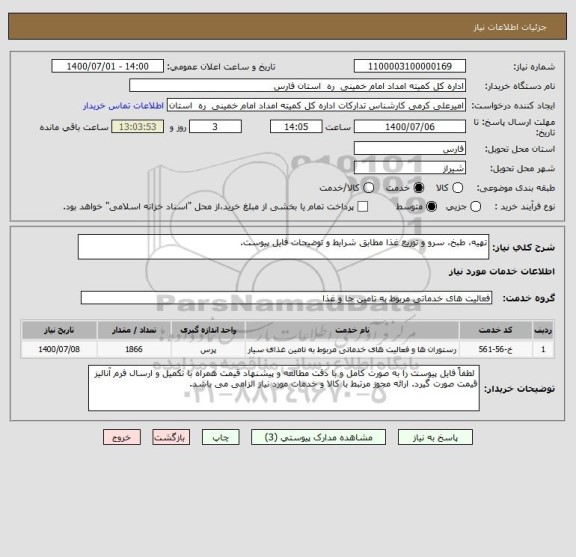 استعلام تهیه، طبخ، سرو و توزیع غذا مطابق شرایط و توضیحات فایل پیوست.