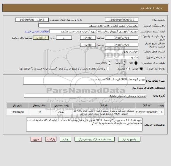 استعلام پرینتر کنون مدل 6030 ایران کد کالا مشابه است .