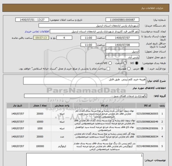 استعلام هزینه خرید کلم زینتی  طبق فایل 