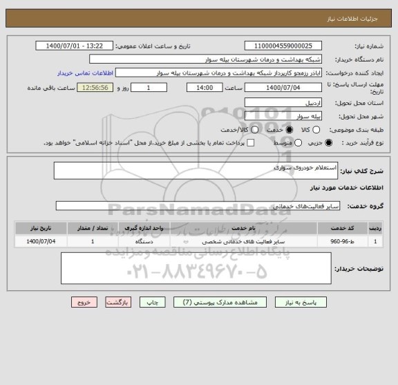 استعلام استعلام خودروی سواری ، سایت ستاد