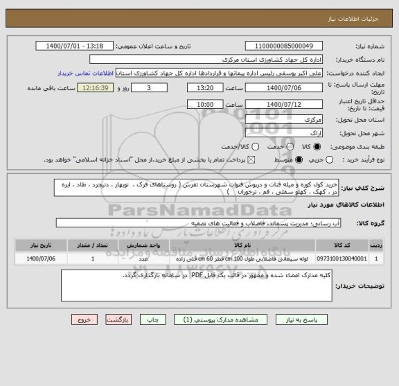 استعلام خرید کول کوره و میله قنات و درپوش قنوات شهرستان تفرش ( روستاهای فرک ،  نوبهار ، دنیجرد ، طاد ، ابره در ، کهک ، کهلو سفلی ، فم ، ترخوران    )