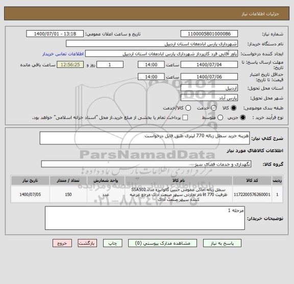 استعلام هزینه خرید سطل زباله 770 لیتری طبق فایل درخواست ، سایت ستاد
