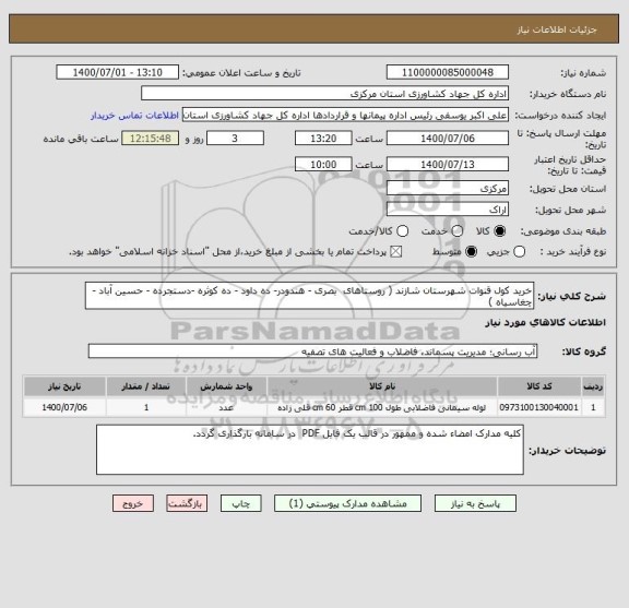 استعلام خرید کول قنوات شهرستان شازند ( روستاهای  بصری - هندودر- ده داود - ده کوثره -دستجرده - حسین آباد - چغاسیاه )