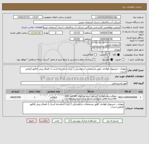 استعلام مهاباد - خریدورق فولادی ، سامانه ستاد