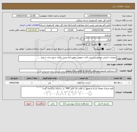 استعلام عملیات اجرایی مرمت و لایروبی قنات عمومی ظهیر آباد بخش زالیان شهرستان شازند