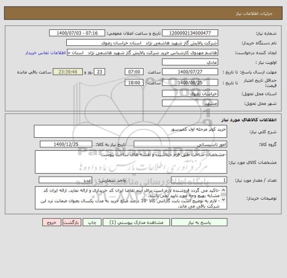 استعلام خرید کولر مرحله اول کمپرسور