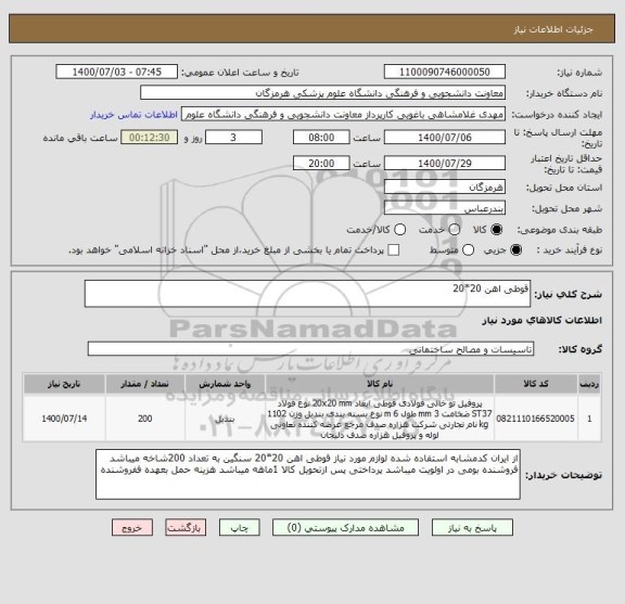 استعلام قوطی اهن 20*20