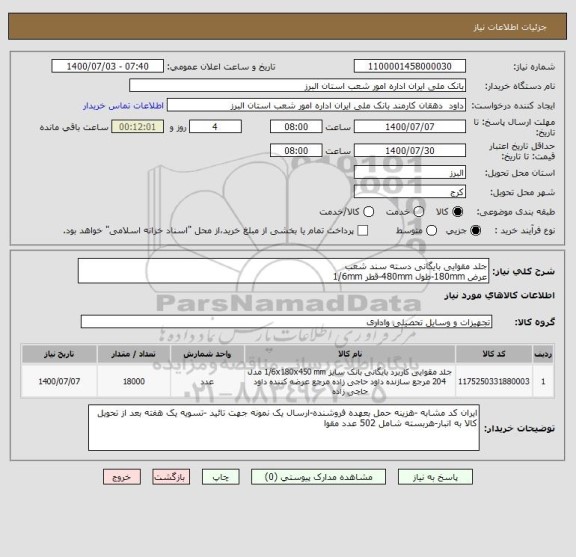 استعلام جلد مقوایی بایگانی دسته سند شعب 
عرض 180mm-طول 480mm-قطر 1/6mm