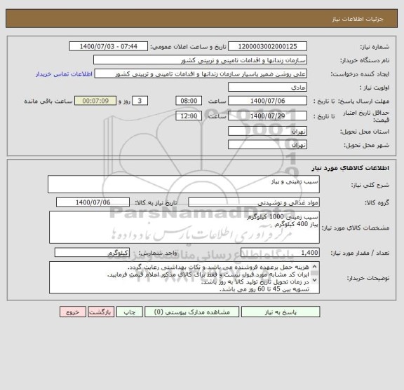 استعلام سیب زمینی و پیاز