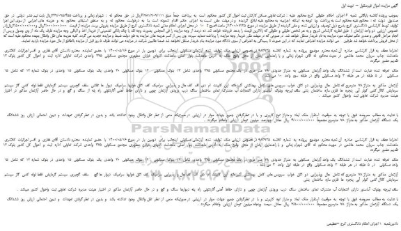 مزایده،مزایده فروش  ششدانگ  یک واحد آپارتمان  مسکونی  به  متراژ  حدودی  78  متر  مربع  در  یک مجتمع  مسکونی  375  واحدی  