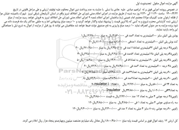 مزایده،مزایده فروش پوشن پلی اتیلن سایز 200میلیمتری به تعداد 3عدد  و...