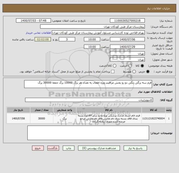 استعلام فرم سه برگی رنگی دو رو بخش مراقبت ویژه اطفال به تعداد هر برگ 10000 برگ جمعا 30000 برگ