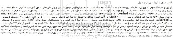 مزایده،مزایده فروش  یک دستگاه تنسایل ( تست کشندگی لوله های پلی اتیلن ) به ظرفیت 2 تن و...