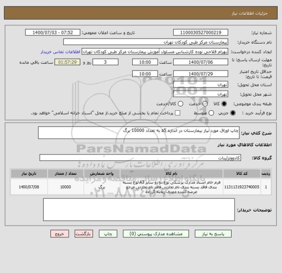 استعلام چاپ اوراق مورد نیاز بیمارستان در اندازه a5 به تعداد 10000 برگ