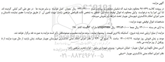 مزایده،مزایده فروش 198 بسته کاغذ A4 با مارک copimax 