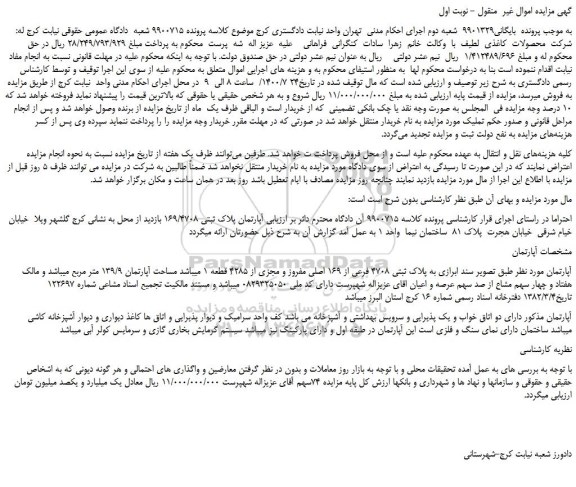 مزایده،مزایده فروش آپارتمان به  پلاک ثبتی 4708 فرعی از 169 اصلی مفروز و مجزی از 4285 قطعه 1 