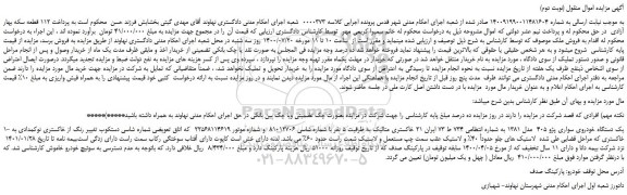 مزایده،مزایده فروش یک دستگاه خودروی سواری پژو 405 مدل 1381