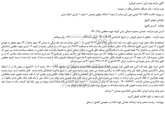 مزایده،مزایده فروش  یک دستگاه ساختمان 