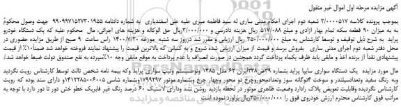مزایده،مزایده فروش  یک دستگاه خودرو پراید 