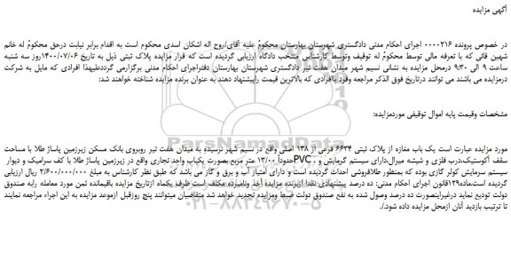 مزایده،مزایده فروش یک باب مغازه از پلاک ثبتی 6634 فرعی از 138 اصلی