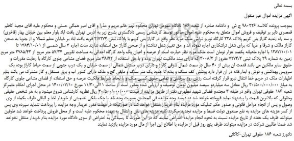 مزایده،مزایده فروش عرصه و اعیان یک واحد کارگاه احداثی به مساحت تقریبی 57/24 متر مربع از 3785/43 متر مربع 