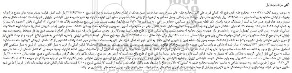 مزایده،مزایده فروش ششدانگ عرصه واعیان  یک قطعه زمین با کاربری مسکونی -تجاری وزراعی 