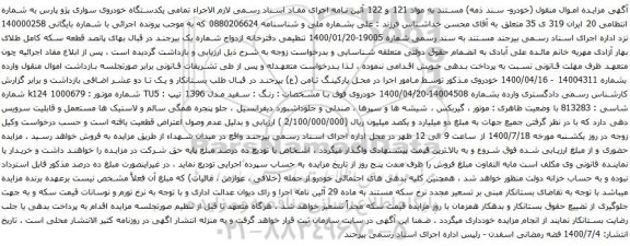 مزایده یکدستگاه خودروی سواری پژو پارس