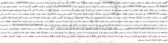 مزایده خودرو سواری پژو405 مدل 1383