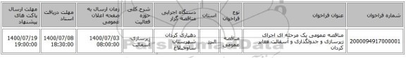 مناقصه عمومی یک مرحله ای اجرای زیرسازی و جدولگذاری و آسفالت معابر کردان 