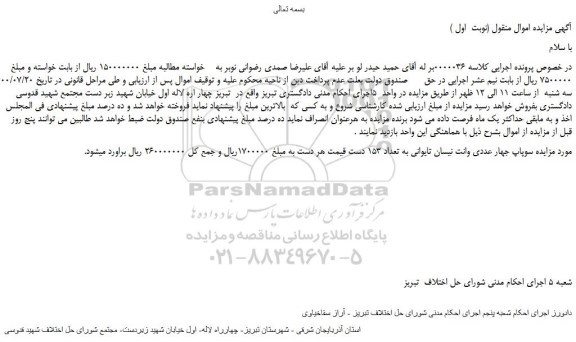 مزایده،مزایده فروش سوپاپ جهار عددی وانت نیسان تایوانی به تعداد 153 دست