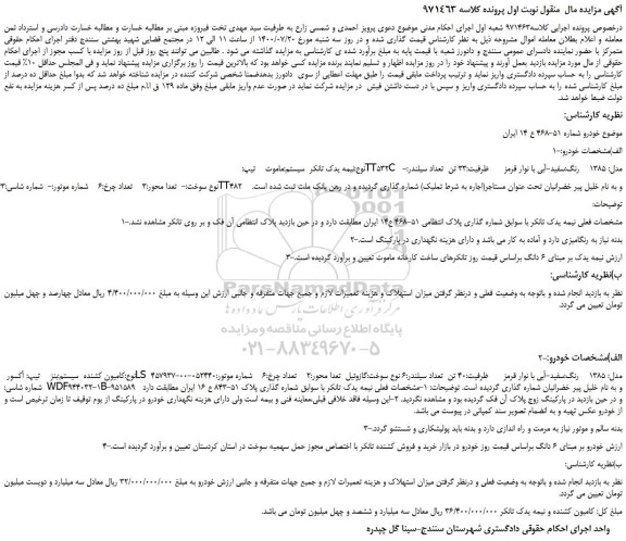 مزایده،مزایده فروش خودرو یمه یدک تانکر سیستم:ماموت تیپ:TT532C مدل: 1385 رنگ:سفید-آبی با نوار قرمز و...