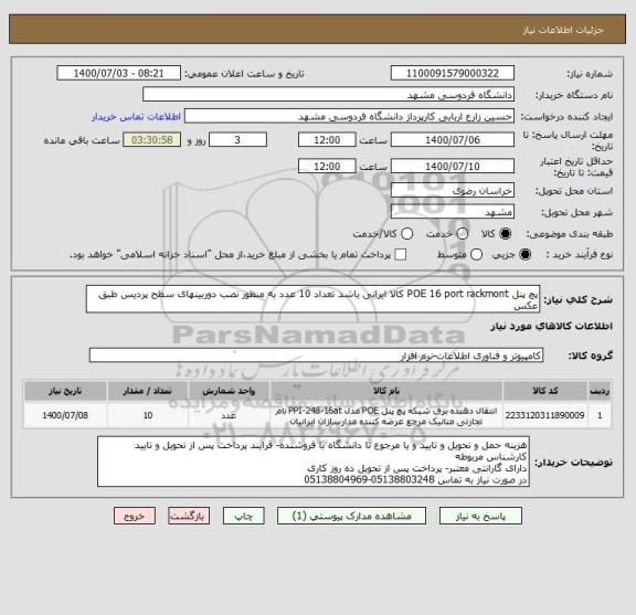 استعلام پچ پنل POE 16 port rackmont کالا ایرانی باشد تعداد 10 عدد به منظور نصب دوربینهای سطح پردیس طبق عکس 