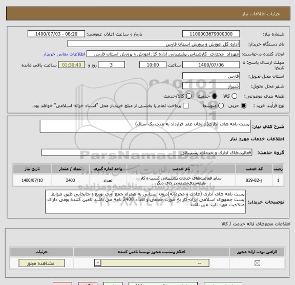 استعلام پست نامه های اداری(از زمان عقد قرارداد به مدت یک سال)