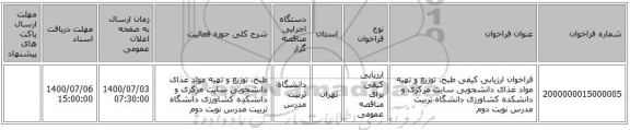 فراخوان ارزیابی کیفی طبخ، توزیع و تهیه مواد غذای دانشجویی سایت مرکزی و دانشکده کشاورزی دانشگاه تربیت مدرس نوبت دوم