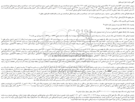 مزایده،مزایده فروش پلاک ثبتی  1076 و1078 فرعی 