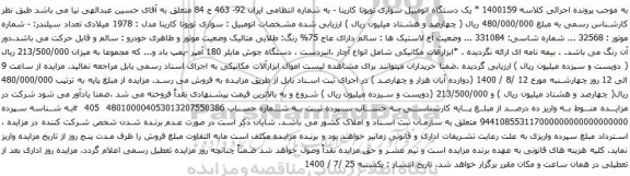 مزایده یک دستگاه اتومبیل سواری تویوتا کارینا
