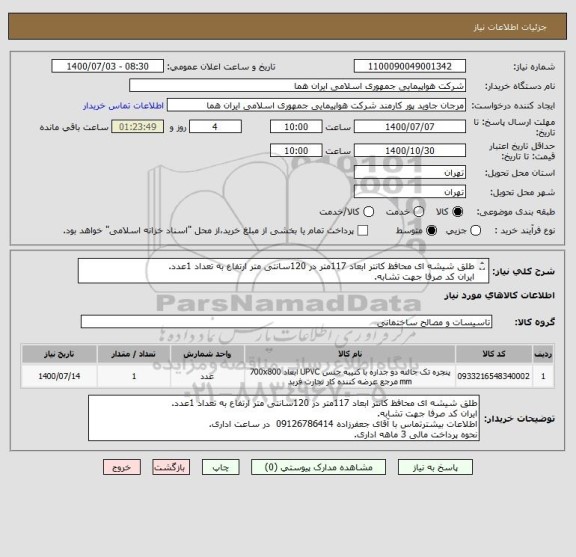 استعلام طلق شیشه ای محافظ کانتر ابعاد 117متر در 120سانتی متر ارتفاع به تعداد 1عدد.
ایران کد صرفا جهت تشابه.
اطلاعات بیشترتوضیحات مطالعه شود.
